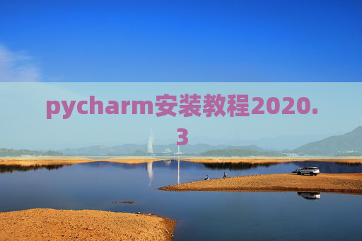 pycharm安装教程2020.3