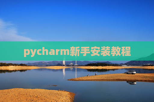 pycharm新手安装教程