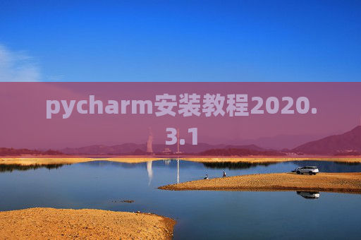 pycharm安装教程2020.3.1