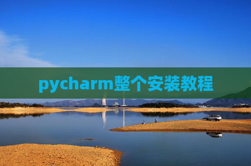 pycharm整个安装教程