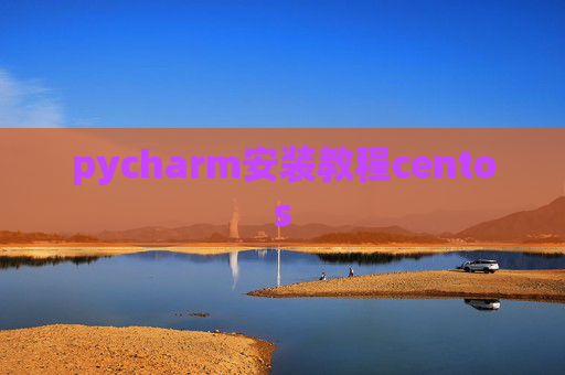pycharm安装教程centos